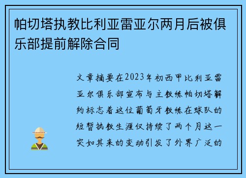 帕切塔执教比利亚雷亚尔两月后被俱乐部提前解除合同