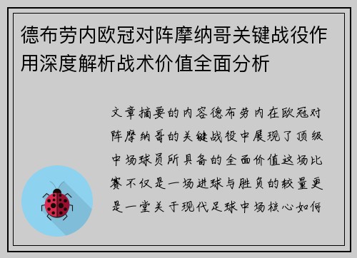 德布劳内欧冠对阵摩纳哥关键战役作用深度解析战术价值全面分析