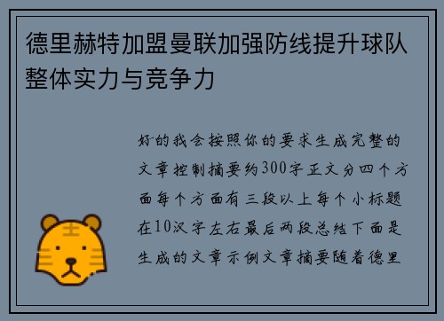 德里赫特加盟曼联加强防线提升球队整体实力与竞争力