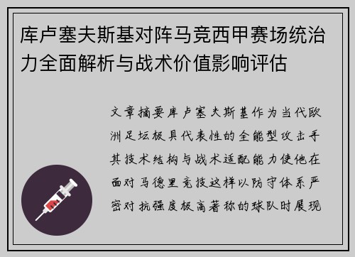 库卢塞夫斯基对阵马竞西甲赛场统治力全面解析与战术价值影响评估