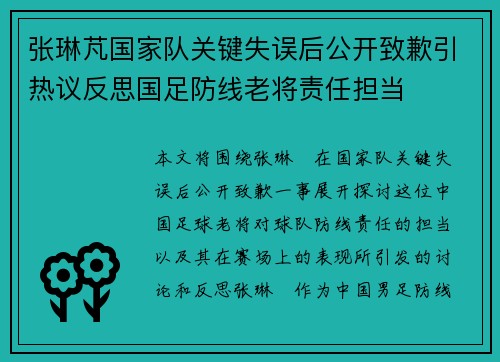 张琳芃国家队关键失误后公开致歉引热议反思国足防线老将责任担当