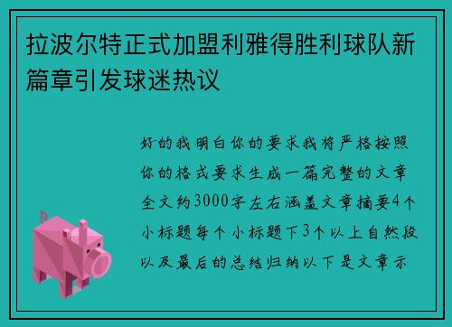 拉波尔特正式加盟利雅得胜利球队新篇章引发球迷热议