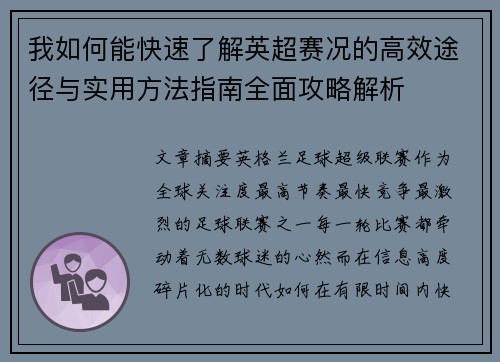 我如何能快速了解英超赛况的高效途径与实用方法指南全面攻略解析 我如何能快速了解英超赛况的高效途径与实用方法指南全面攻略解析