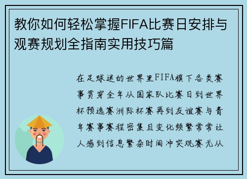 教你如何轻松掌握FIFA比赛日安排与观赛规划全指南实用技巧篇 教你如何轻松掌握FIFA比赛日安排与观赛规划全指南实用技巧篇