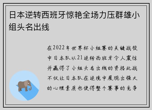 日本逆转西班牙惊艳全场力压群雄小组头名出线