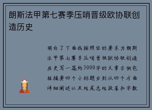 朗斯法甲第七赛季压哨晋级欧协联创造历史