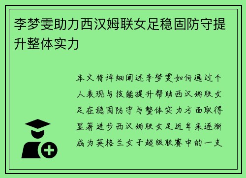 李梦雯助力西汉姆联女足稳固防守提升整体实力