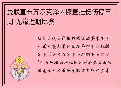 曼联宣布齐尔克泽因膝盖挫伤伤停三周 无缘近期比赛 曼联宣布齐尔克泽因膝盖挫伤伤停三周 无缘近期比赛