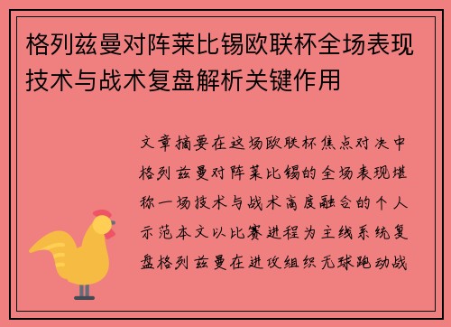 格列兹曼对阵莱比锡欧联杯全场表现技术与战术复盘解析关键作用