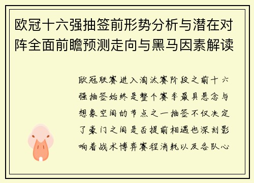 欧冠十六强抽签前形势分析与潜在对阵全面前瞻预测走向与黑马因素解读 欧冠十六强抽签前形势分析与潜在对阵全面前瞻预测走向与黑马因素解读