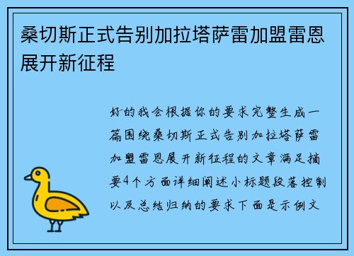 桑切斯正式告别加拉塔萨雷加盟雷恩展开新征程