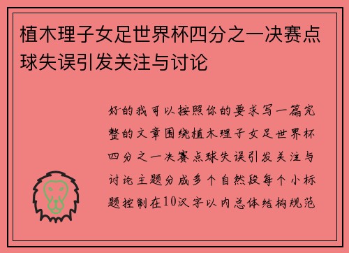 植木理子女足世界杯四分之一决赛点球失误引发关注与讨论 植木理子女足世界杯四分之一决赛点球失误引发关注与讨论