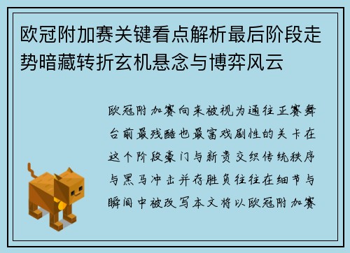 欧冠附加赛关键看点解析最后阶段走势暗藏转折玄机悬念与博弈风云