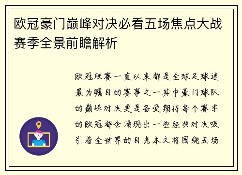 欧冠豪门巅峰对决必看五场焦点大战赛季全景前瞻解析