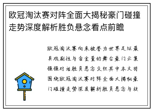 欧冠淘汰赛对阵全面大揭秘豪门碰撞走势深度解析胜负悬念看点前瞻 欧冠淘汰赛对阵全面大揭秘豪门碰撞走势深度解析胜负悬念看点前瞻