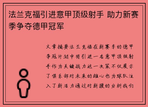 法兰克福引进意甲顶级射手 助力新赛季争夺德甲冠军