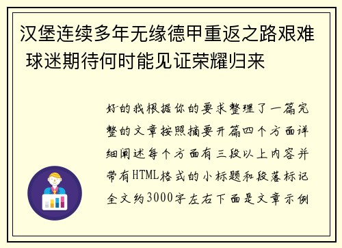 汉堡连续多年无缘德甲重返之路艰难 球迷期待何时能见证荣耀归来 汉堡连续多年无缘德甲重返之路艰难 球迷期待何时能见证荣耀归来