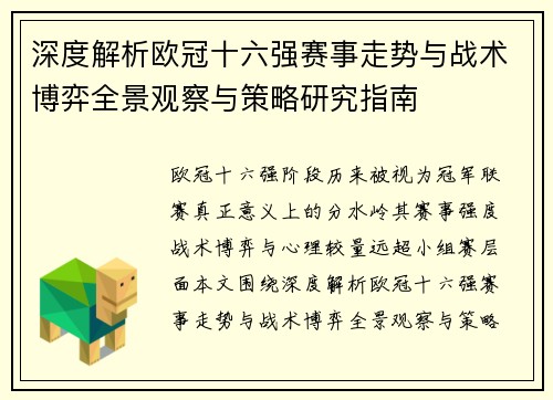 深度解析欧冠十六强赛事走势与战术博弈全景观察与策略研究指南 深度解析欧冠十六强赛事走势与战术博弈全景观察与策略研究指南