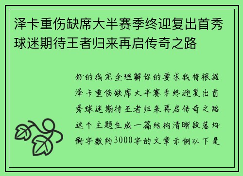 泽卡重伤缺席大半赛季终迎复出首秀球迷期待王者归来再启传奇之路