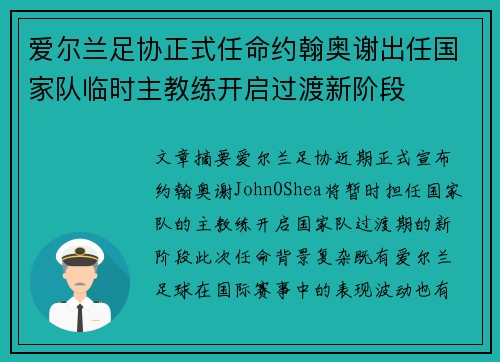 爱尔兰足协正式任命约翰奥谢出任国家队临时主教练开启过渡新阶段