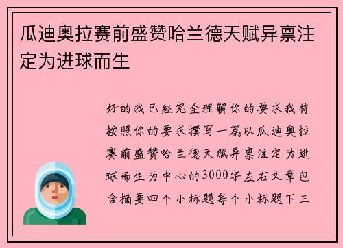 瓜迪奥拉赛前盛赞哈兰德天赋异禀注定为进球而生 瓜迪奥拉赛前盛赞哈兰德天赋异禀注定为进球而生