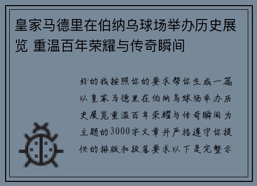 皇家马德里在伯纳乌球场举办历史展览 重温百年荣耀与传奇瞬间