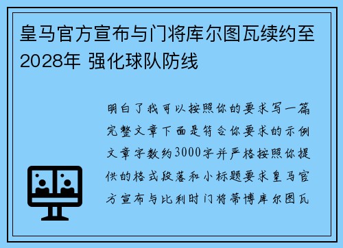 皇马官方宣布与门将库尔图瓦续约至2028年 强化球队防线