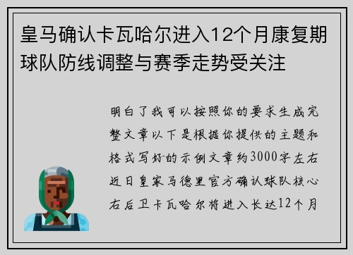 皇马确认卡瓦哈尔进入12个月康复期球队防线调整与赛季走势受关注