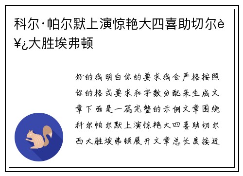 科尔·帕尔默上演惊艳大四喜助切尔西大胜埃弗顿