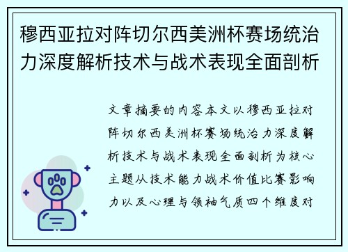 穆西亚拉对阵切尔西美洲杯赛场统治力深度解析技术与战术表现全面剖析