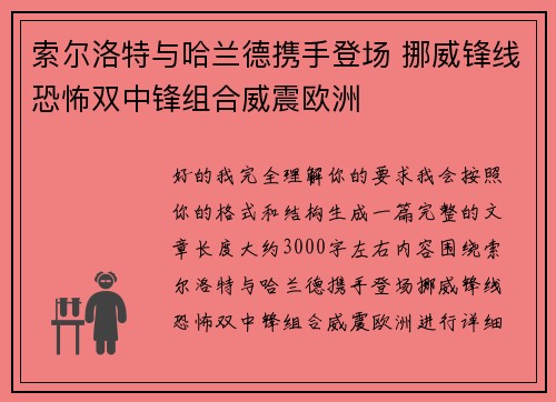 索尔洛特与哈兰德携手登场 挪威锋线恐怖双中锋组合威震欧洲 索尔洛特与哈兰德携手登场 挪威锋线恐怖双中锋组合威震欧洲