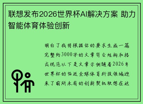 联想发布2026世界杯AI解决方案 助力智能体育体验创新