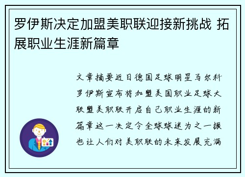 罗伊斯决定加盟美职联迎接新挑战 拓展职业生涯新篇章