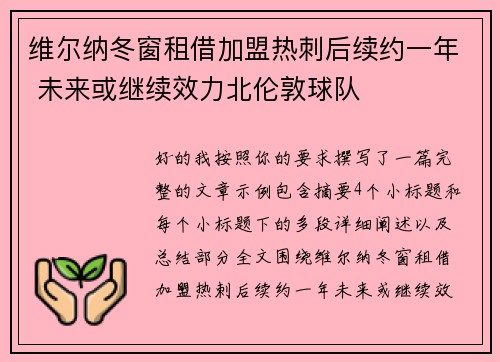 维尔纳冬窗租借加盟热刺后续约一年 未来或继续效力北伦敦球队