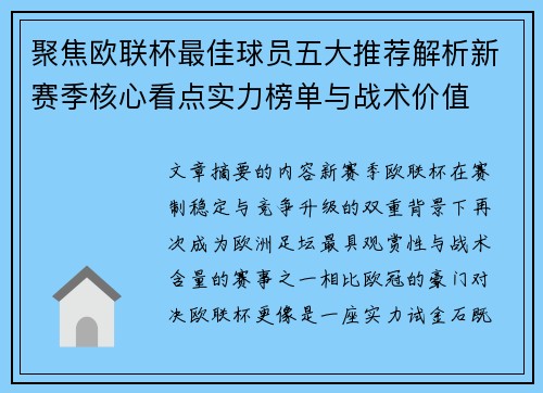 聚焦欧联杯最佳球员五大推荐解析新赛季核心看点实力榜单与战术价值 聚焦欧联杯最佳球员五大推荐解析新赛季核心看点实力榜单与战术价值