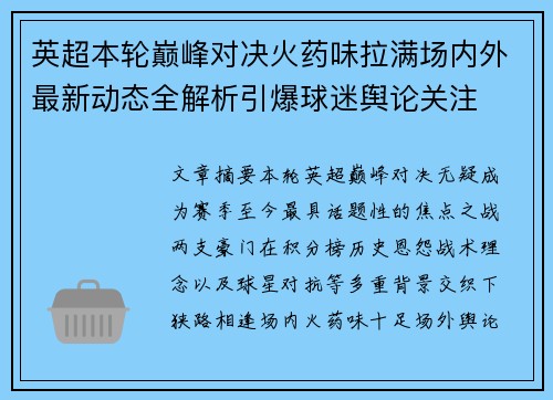 英超本轮巅峰对决火药味拉满场内外最新动态全解析引爆球迷舆论关注