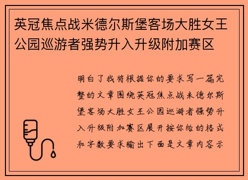 英冠焦点战米德尔斯堡客场大胜女王公园巡游者强势升入升级附加赛区