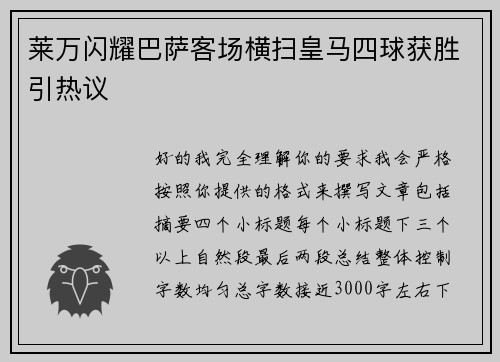 莱万闪耀巴萨客场横扫皇马四球获胜引热议