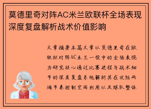莫德里奇对阵AC米兰欧联杯全场表现深度复盘解析战术价值影响