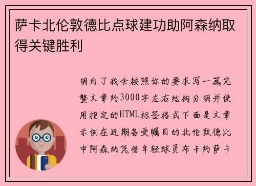 萨卡北伦敦德比点球建功助阿森纳取得关键胜利
