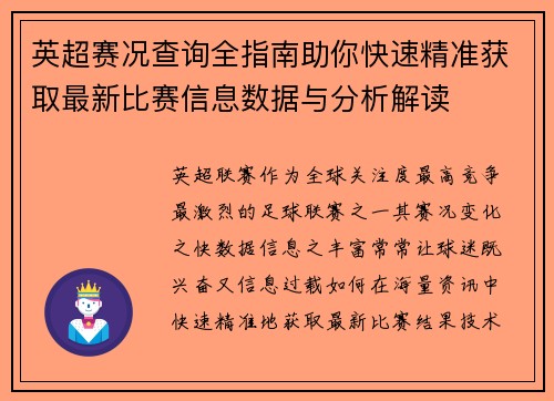 英超赛况查询全指南助你快速精准获取最新比赛信息数据与分析解读 英超赛况查询全指南助你快速精准获取最新比赛信息数据与分析解读