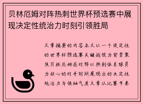贝林厄姆对阵热刺世界杯预选赛中展现决定性统治力时刻引领胜局