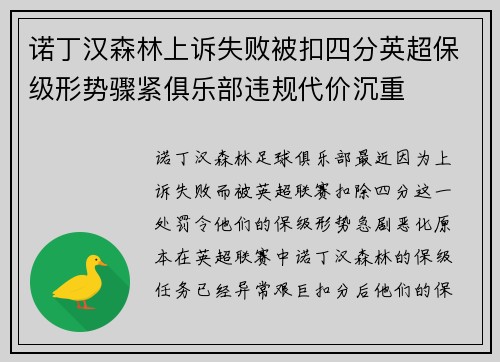 诺丁汉森林上诉失败被扣四分英超保级形势骤紧俱乐部违规代价沉重