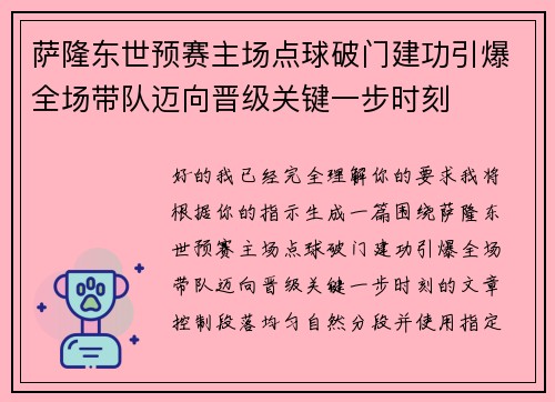 萨隆东世预赛主场点球破门建功引爆全场带队迈向晋级关键一步时刻 萨隆东世预赛主场点球破门建功引爆全场带队迈向晋级关键一步时刻
