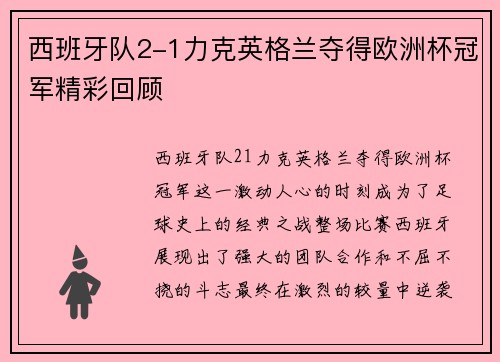 西班牙队2-1力克英格兰夺得欧洲杯冠军精彩回顾