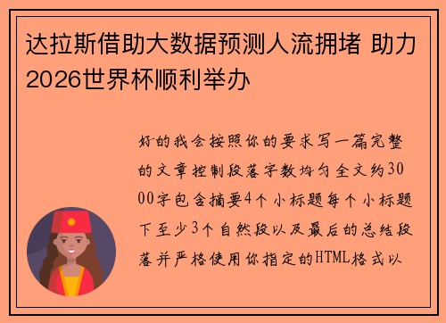 达拉斯借助大数据预测人流拥堵 助力2026世界杯顺利举办