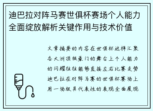 迪巴拉对阵马赛世俱杯赛场个人能力全面绽放解析关键作用与技术价值