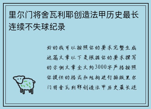 里尔门将舍瓦利耶创造法甲历史最长连续不失球纪录