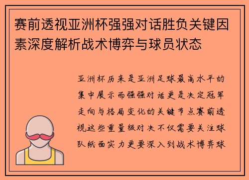赛前透视亚洲杯强强对话胜负关键因素深度解析战术博弈与球员状态