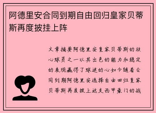 阿德里安合同到期自由回归皇家贝蒂斯再度披挂上阵